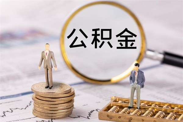 射阳公积金可以取多少（公积金能够取出多少）