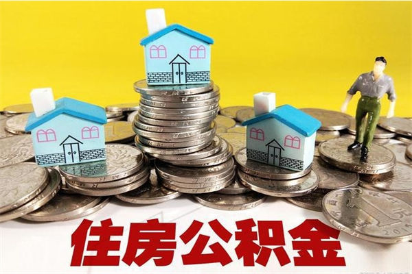 射阳辞职可以取出全部公积金吗（辞职能取住房公积金吗）