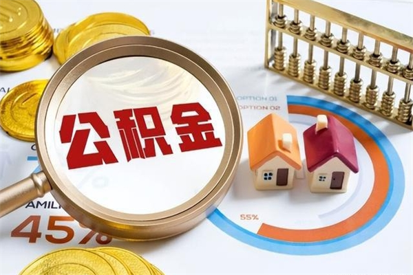 射阳取公积金怎么取（取用住房公积金的流程）