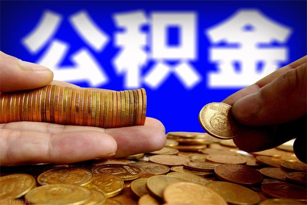 射阳4万公积金取多少（4万公积金能取出来多少）